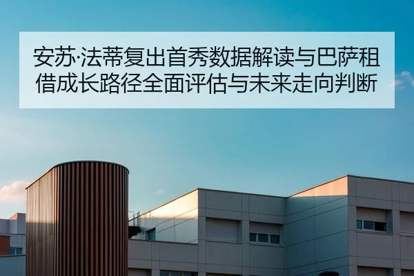安苏·法蒂复出首秀数据解读与巴萨租借成长路径全面评估与未来走向判断