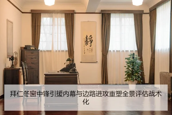 拜仁冬窗中锋引援内幕与边路进攻重塑全景评估战术化（PG）