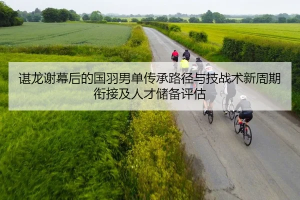 chen-long-xie-mu-hou-de-guo-yu-nan-dan-chuan-cheng-lu-jing-yu-ji-zhan-shu-xin-zhou-qi-xian-jie-ji-ren-cai-chu-bei-ping-2-623.jpg
