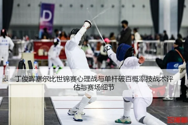 ding-jun-hui-sai-er-bi-shi-jin-sai-xin-li-zhan-yu-dan-gan-po-bai-gai-lv-ji-zhan-shu-ping-gu-yu-sai-chang-xi-jie-2-790.jpg