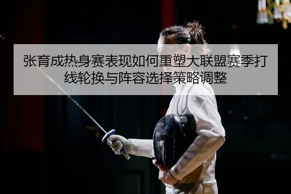zhang-yu-cheng-re-shen-sai-biao-xian-ru-he-zhong-su-da-lian-meng-sai-ji-da-xian-lun-huan-yu-zhen-rong-xuan-ze-ce-lve-2-866.jpg
