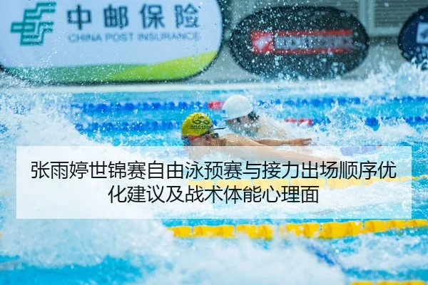 zhang-yu-ting-shi-jin-sai-zi-you-yong-yu-sai-yu-jie-li-chu-chang-shun-xu-you-hua-jian-yi-ji-zhan-shu-ti-neng-xin-li-mian-2-325.jpg