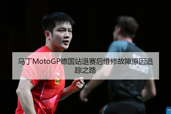 马丁MotoGP德国站退赛后维修故障原因追踪之路（PG）