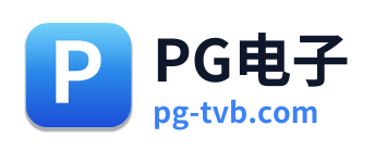 PG电子
